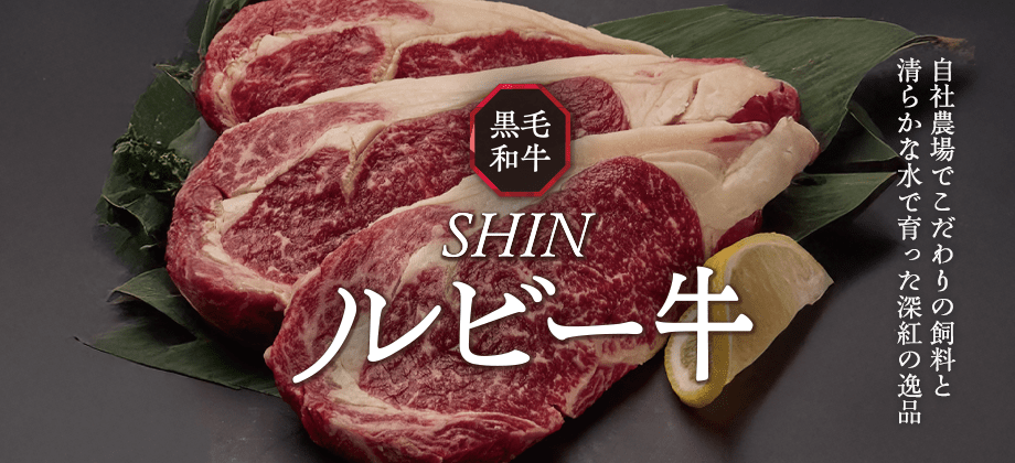 綿半ブランド「SHINルビー牛」発売!