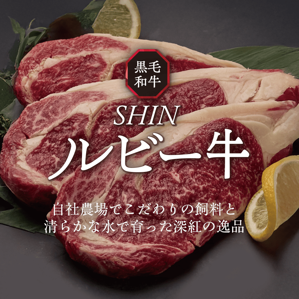 綿半ブランド「SHINルビー牛」発売!