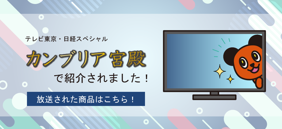 カンブリア宮殿で紹介されました