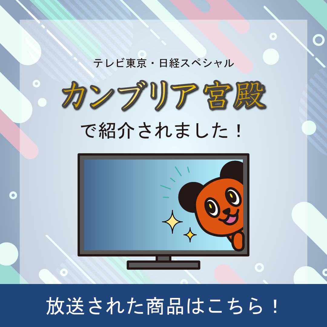 カンブリア宮殿で紹介されました